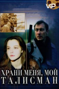 Храни меня, мой талисман (1986)