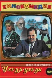 Уходя – уходи (1978)