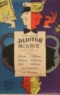 Золотой телёнок (1968)