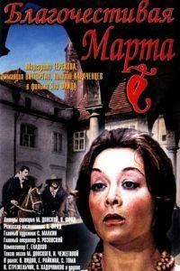 Благочестивая Марта (1980)