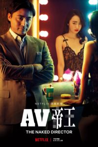 Обнажённый режиссёр 1-2 сезон