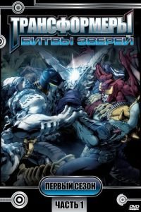 Трансформеры: Битвы зверей 1-3 сезон