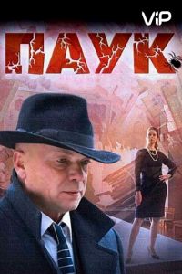 Паук 1 сезон