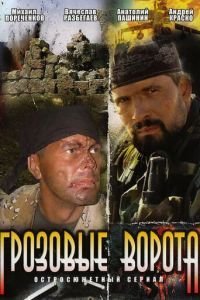 Грозовые ворота 1 сезон