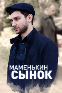 Маменькин сынок 1 сезон