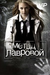 Метод Лавровой 1-2 сезон