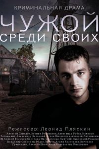 Чужой среди своих 1 сезон 