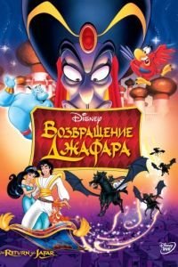 Возвращение Джафара (1994)