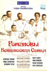 Романовы: Венценосная семья (2000)