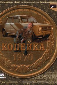   Копейка (2002)