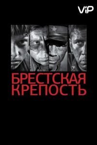 Брестская крепость (2010)