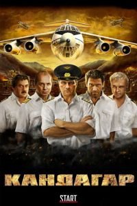 Кандагар (2009)