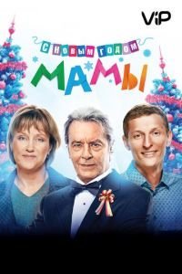 С новым годом, мамы! (2012)