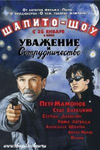 Шапито-шоу: Уважение и сотрудничество (2011)