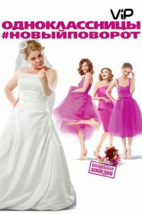 Одноклассницы: Новый поворот (2017)