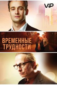 Временные трудности (2017)