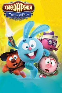 Смешарики. Дежавю (2018)