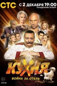 Кухня. Война за отель 1-2 сезон 
