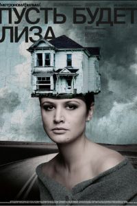 Пусть будет Лиза (2018)