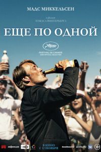  Еще по одной (2020)