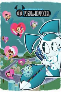 Жизнь и приключения робота-подростка 1-3 сезон