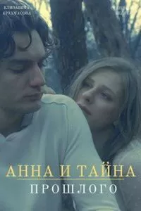Анна и тайны прошлого 1-4 сезон 