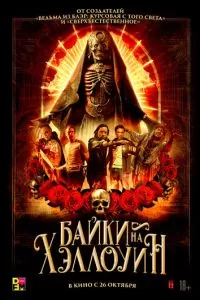   Байки на Хэллоуин (2022)