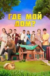   Где мой дом? (2023)