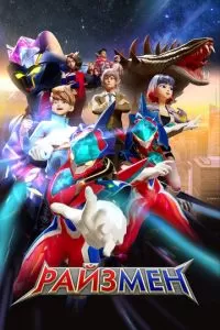 Райзмен 1-2 сезон 