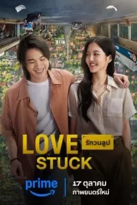   В петле любви (2024)