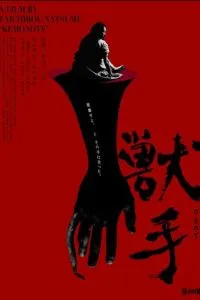 Рука зверя (2024)